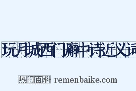 玩月城西门廨中诗近义词是什么意思的图片